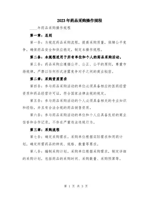 2023年药品采购操作规程