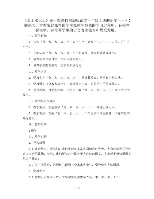 识字(一)2《金木水火土》( 教案)部编版语文一年级上册