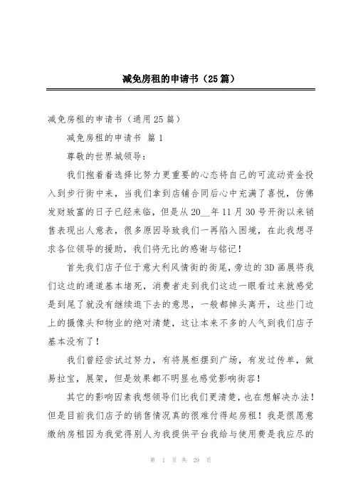 减免房租的申请书(25篇)