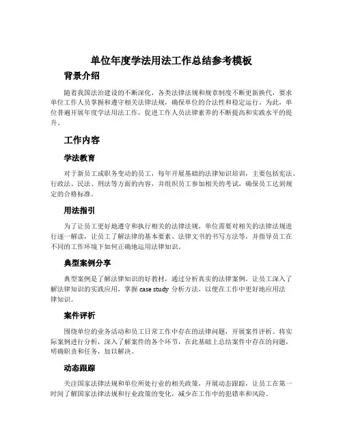 单位年度学法用法工作总结参考模板