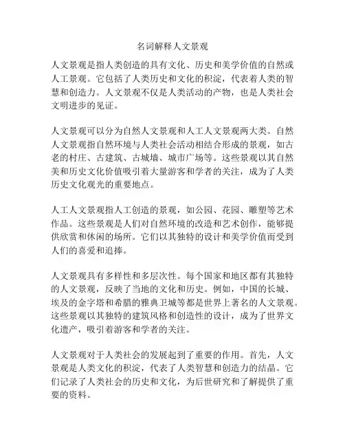 名词解释人文景观