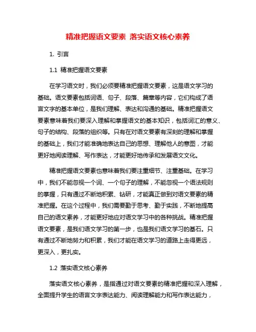 精准把握语文要素 落实语文核心素养