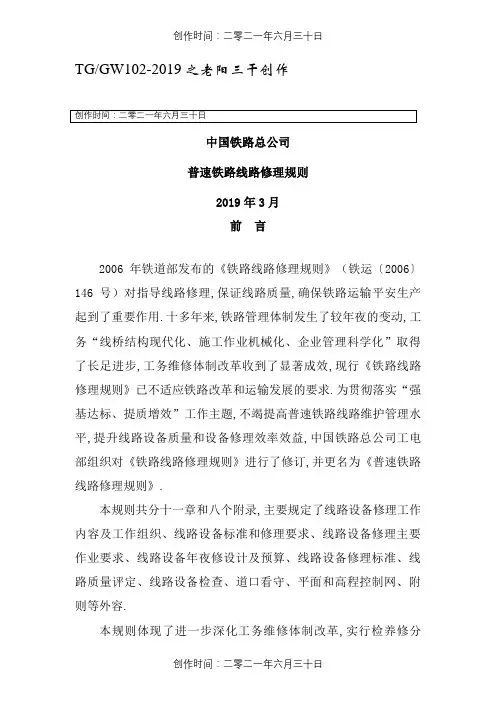 《普速铁路线路修理规则》