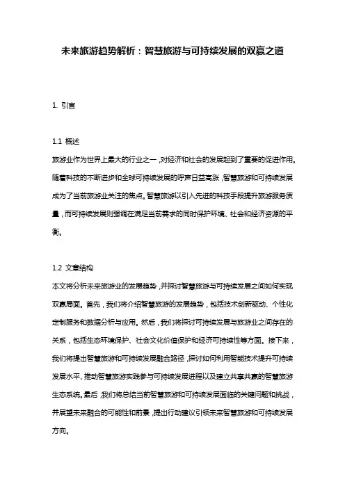 未来旅游趋势解析：智慧旅游与可持续发展的双赢之道