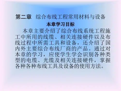 (完整版)第2章_综合布线工程常用材料与设备