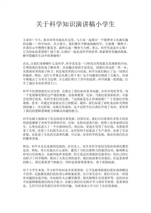 关于科学知识演讲稿小学生