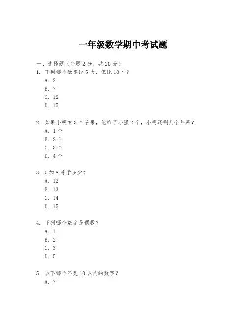 一年级数学期中考试题