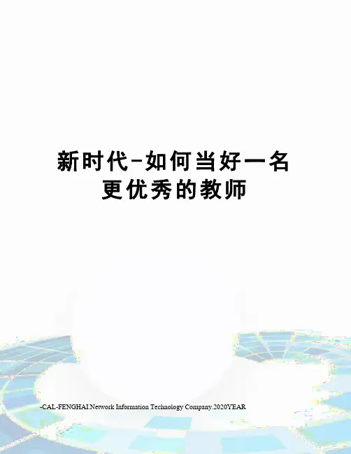 新时代-如何当好一名更优秀的教师