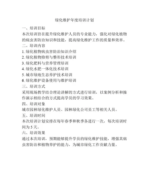 绿化维护年度培训计划