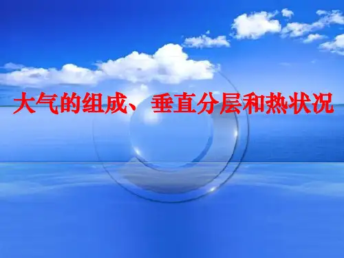 第二节 大气的组成、垂直分层和热力状况ppt课件
