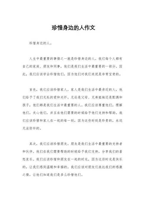 珍惜身边的人作文
