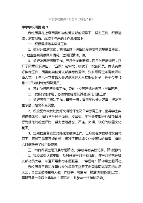 中学学校团委工作总结（精选5篇）