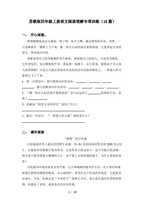 苏教版四年级上册语文阅读理解专项训练(15篇)