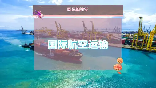 国际航空运输