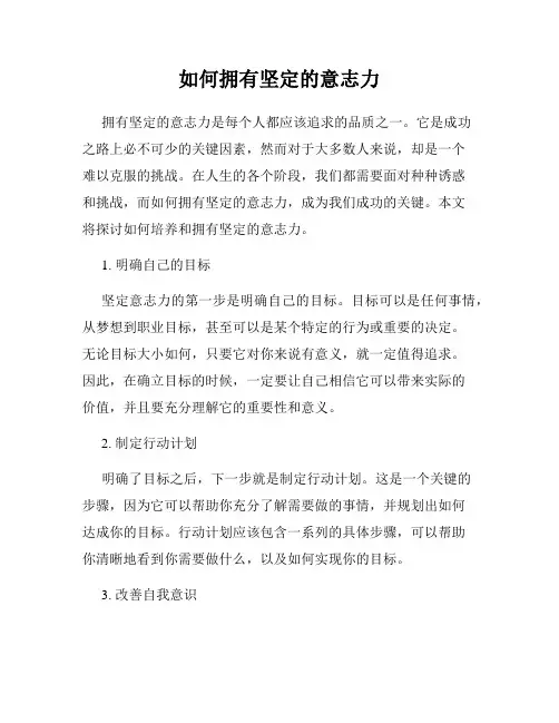 如何拥有坚定的意志力
