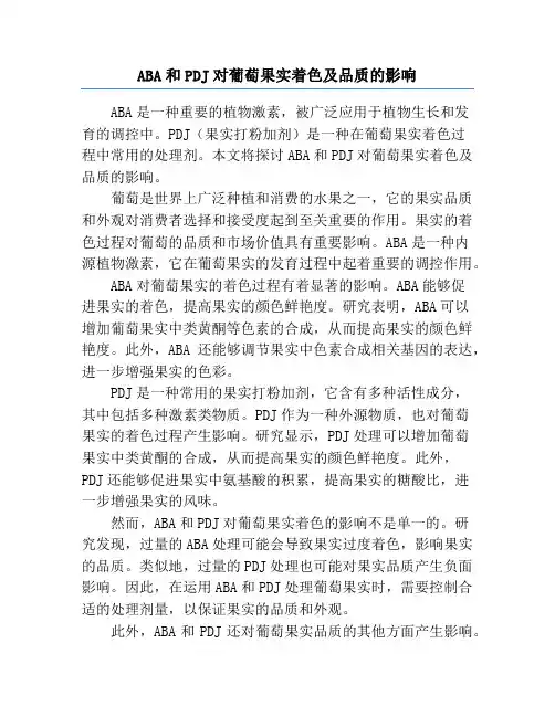 ABA和PDJ对葡萄果实着色及品质的影响