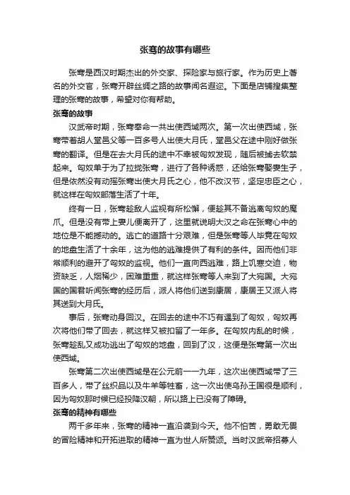 张骞的故事有哪些