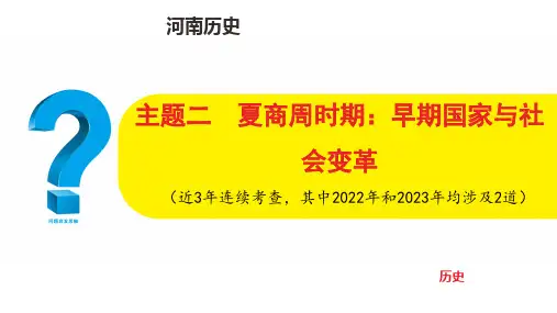 中考历史总复习主题二  夏商周时期：早期国家与社会变革(总复习教案新增内容)