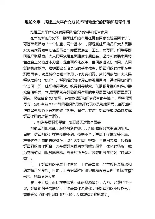 理论文章：搭建三大平台充分发挥群团组织的桥梁和纽带作用