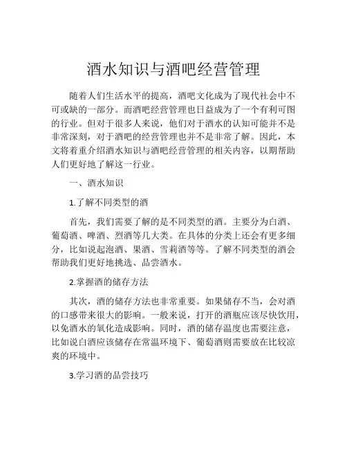 酒水知识与酒吧经营管理