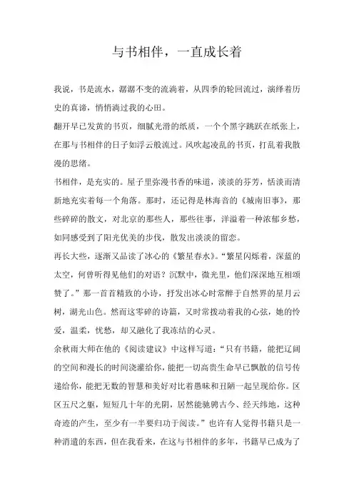 初二散文与书相伴，一直成长着