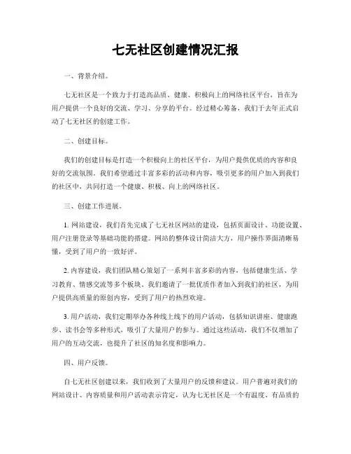 七无社区创建情况汇报