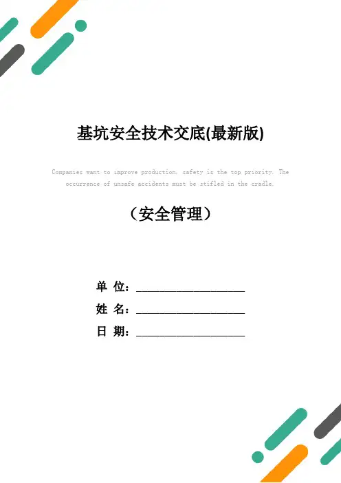 基坑安全技术交底(最新版)
