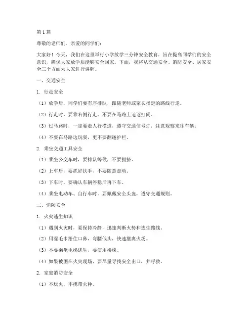 小学放学三分钟安全教育(2篇)