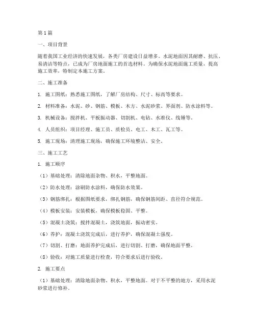 厂房内水泥地施工方案(3篇)