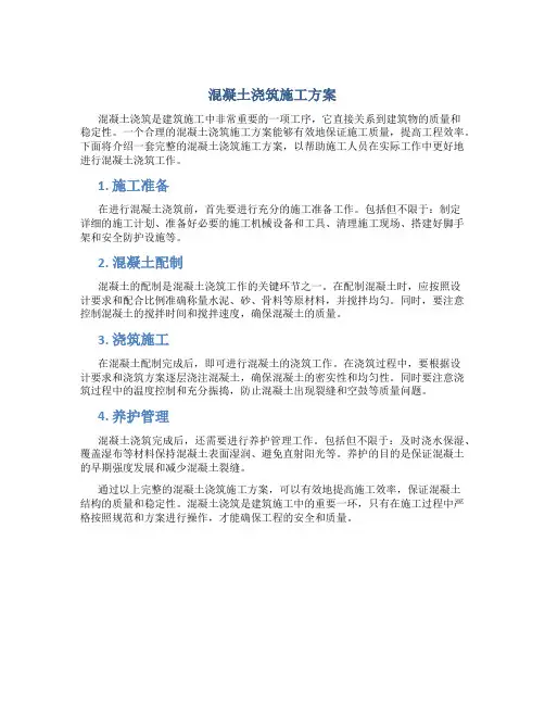 混凝土浇筑施工方案