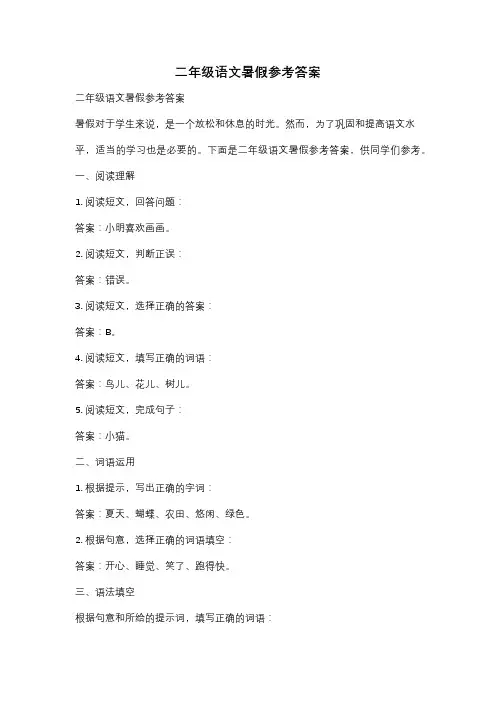 二年级语文暑假参考答案