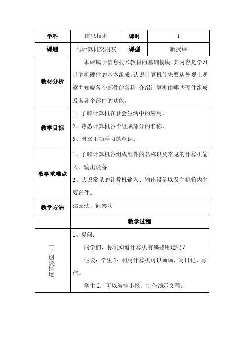 三年级上册信息技术人教版第2课 与计算机交朋友(教案)
