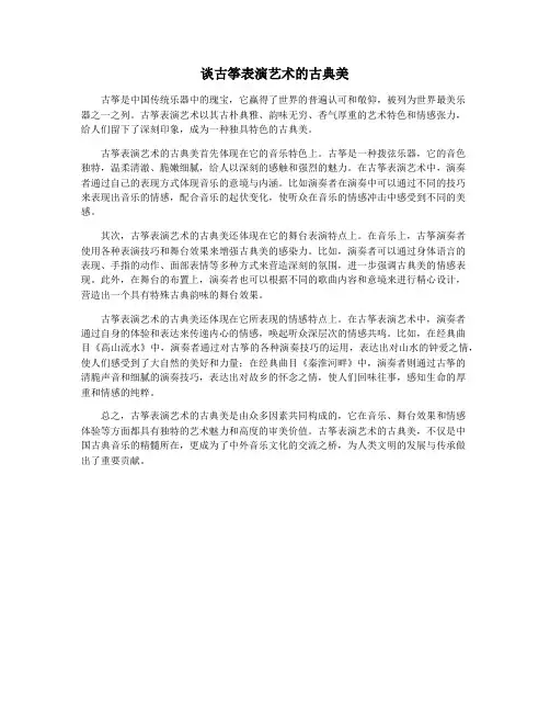 谈古筝表演艺术的古典美