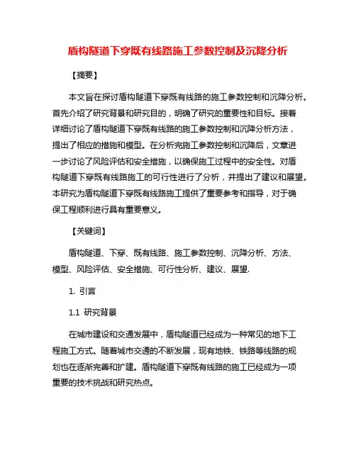 盾构隧道下穿既有线路施工参数控制及沉降分析