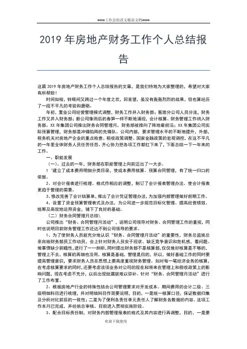 2019年最新房地产行业个人年终工作总结工作总结文档【五篇】