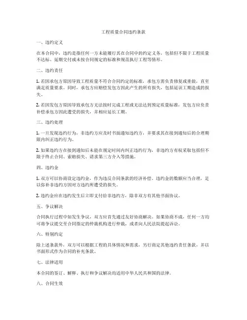 工程质量合同违约条款