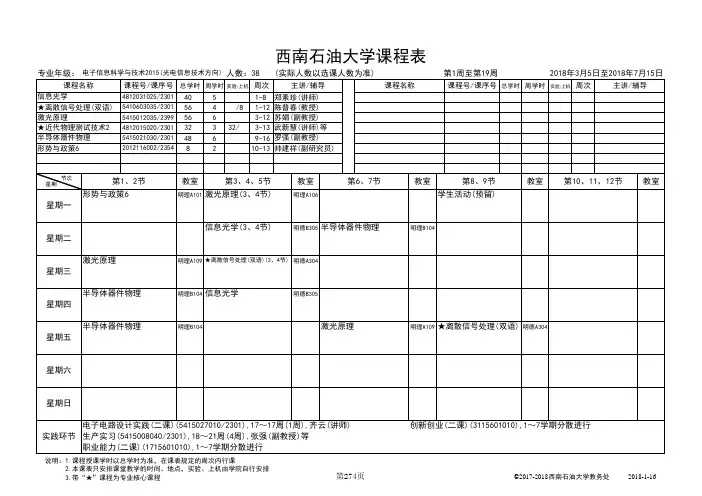 西南石油大学课程表