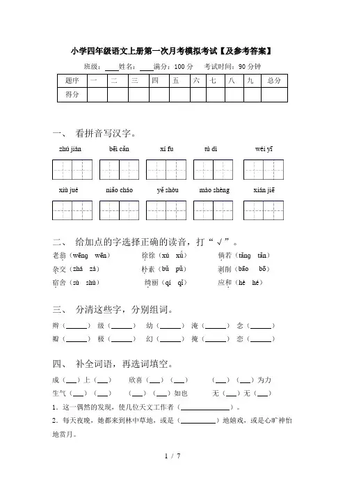 小学四年级语文上册第一次月考模拟考试【及参考答案】
