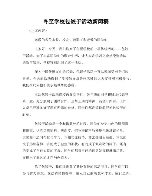 冬至学校包饺子活动新闻稿