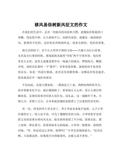 移风易俗树新风征文的作文