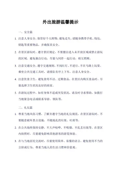 外出旅游温馨提示