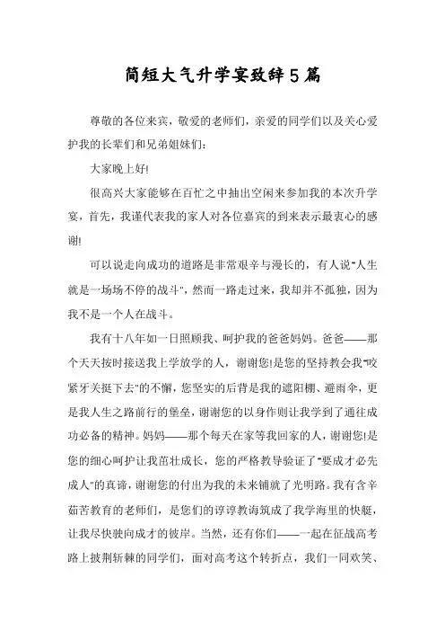 简短大气升学宴致辞5篇