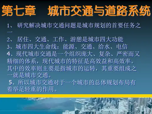城市规划原理第七章城市交通与道路系统