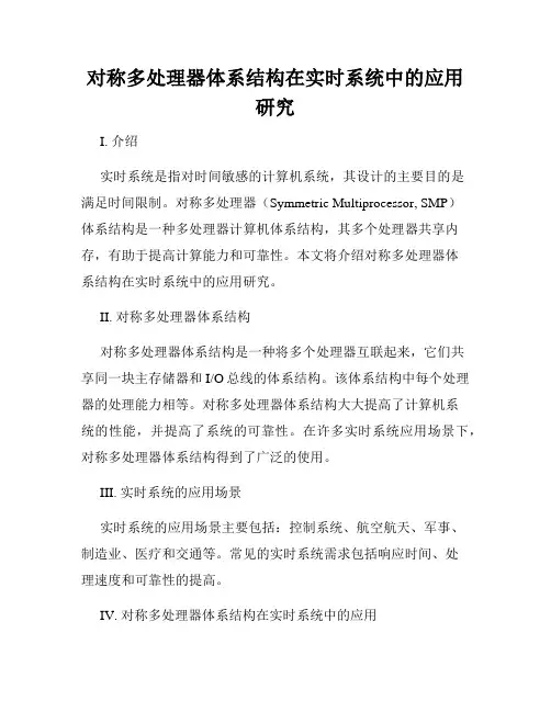 对称多处理器体系结构在实时系统中的应用研究