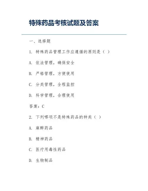特殊药品考核试题及答案
