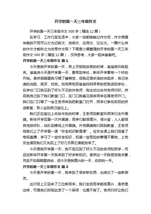 开学的第一天三年级作文300字（精选12篇）