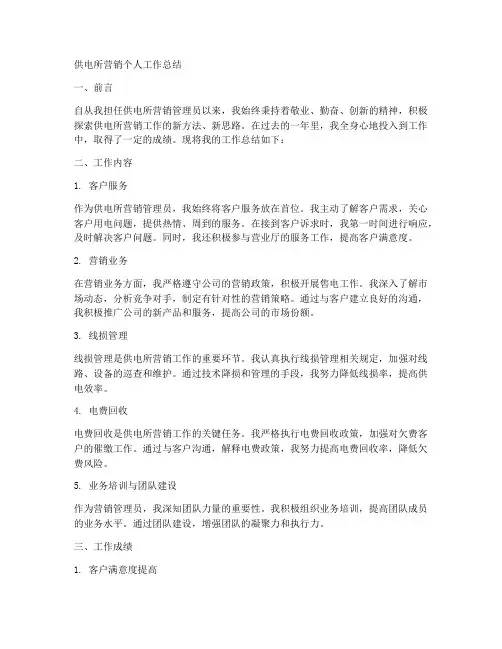 供电所营销类个人工作总结