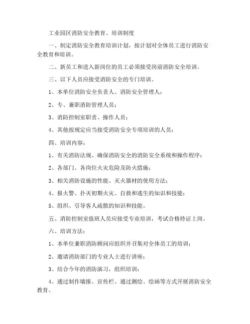 产业园消防安全教育、培训制度