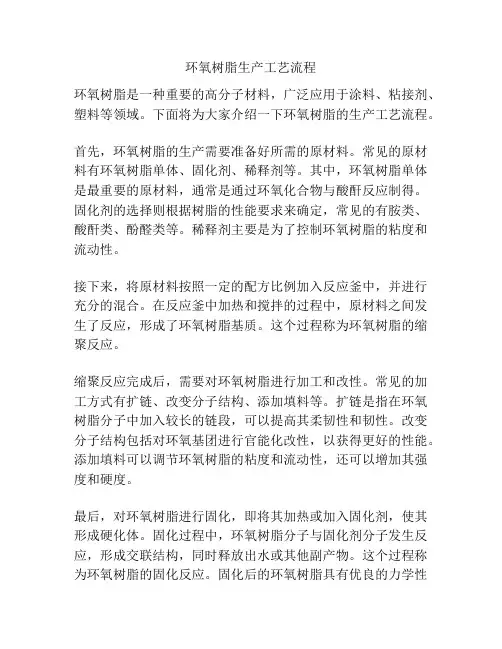 环氧树脂生产工艺流程