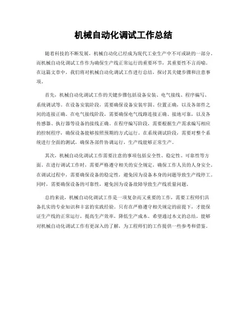 机械自动化调试工作总结